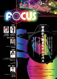 2017年公演『FOCUS』ポスター