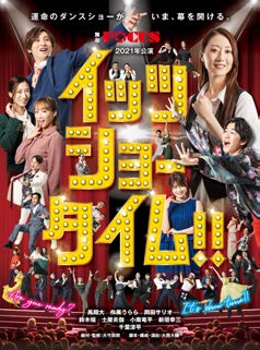 2021年公演『イッツショータイム!!』ポスター