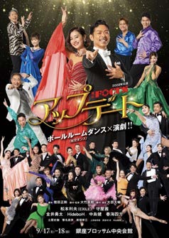 2022年公演『アップデート』ポスター