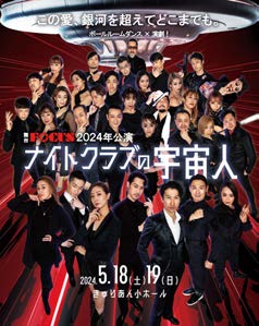 2024年公演『ナイトクラブの宇宙人』ポスター