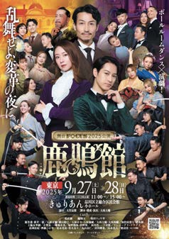 2025年公演『鹿鳴館』ポスター