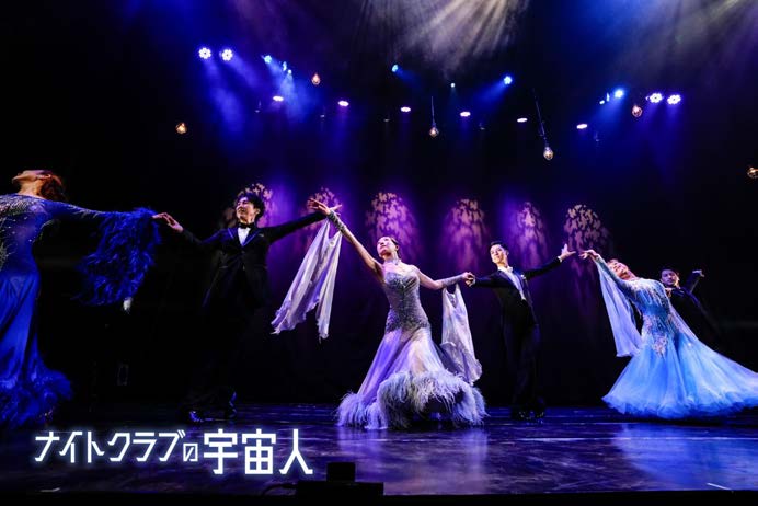 過去公演『ナイトクラブの宇宙人』より舞台写真